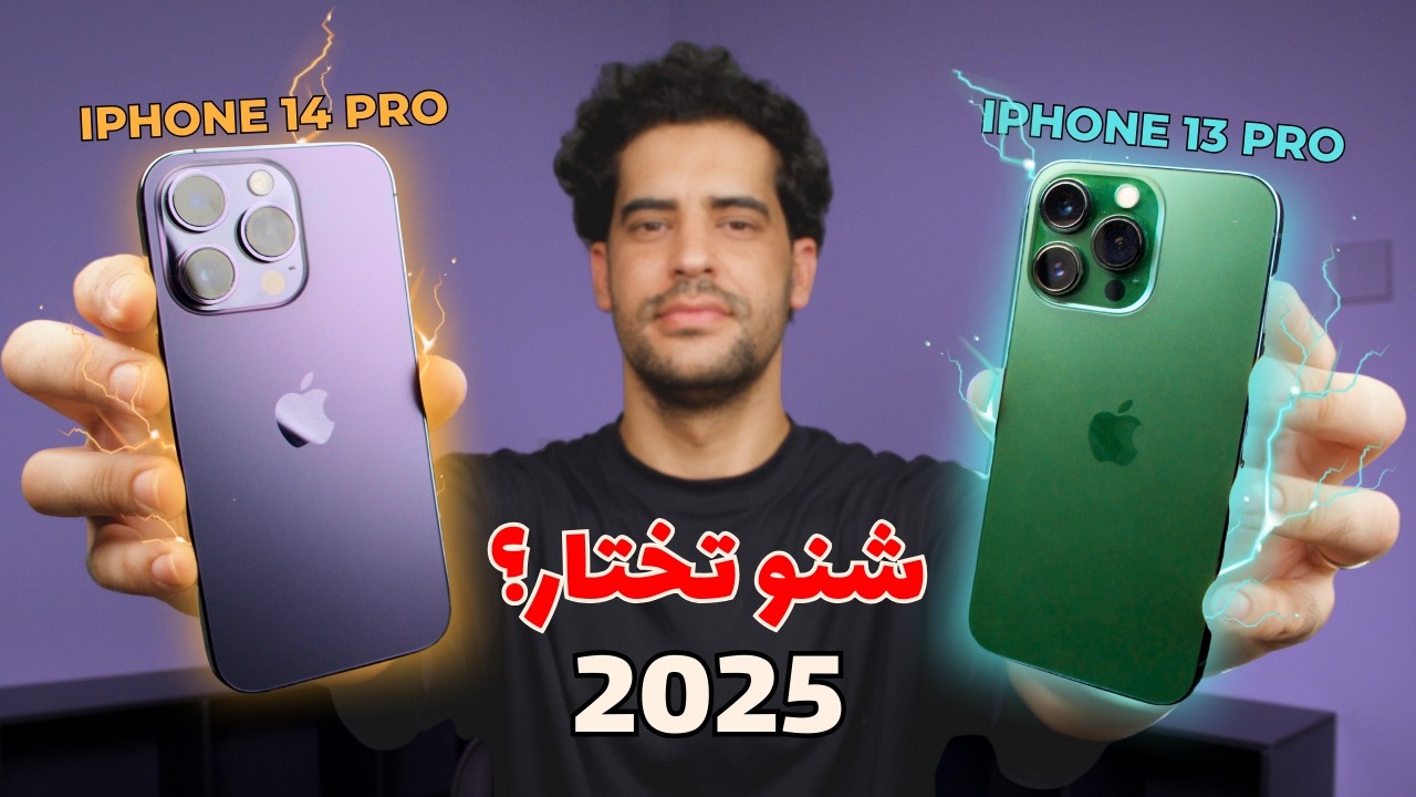 iPhone 13 pro vs iPhone 14 po || فرق صغير ولا كبير؟