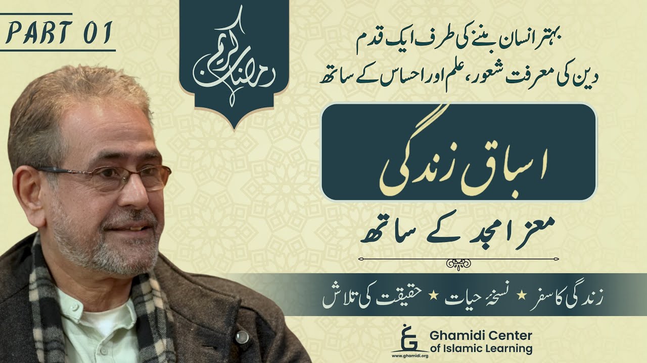 Asbaq-e-Zindagi | اسباق زندگی | Moiz Amjad | Ep 01 | GCIL