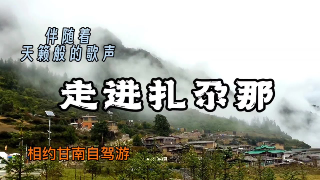 走进人间仙境——扎尕那#人间仙境扎尕那 #甘南扎尕那美景 #甘南秘境扎尕那打卡指南 #旅行推荐官 #云雾缭绕人间仙境