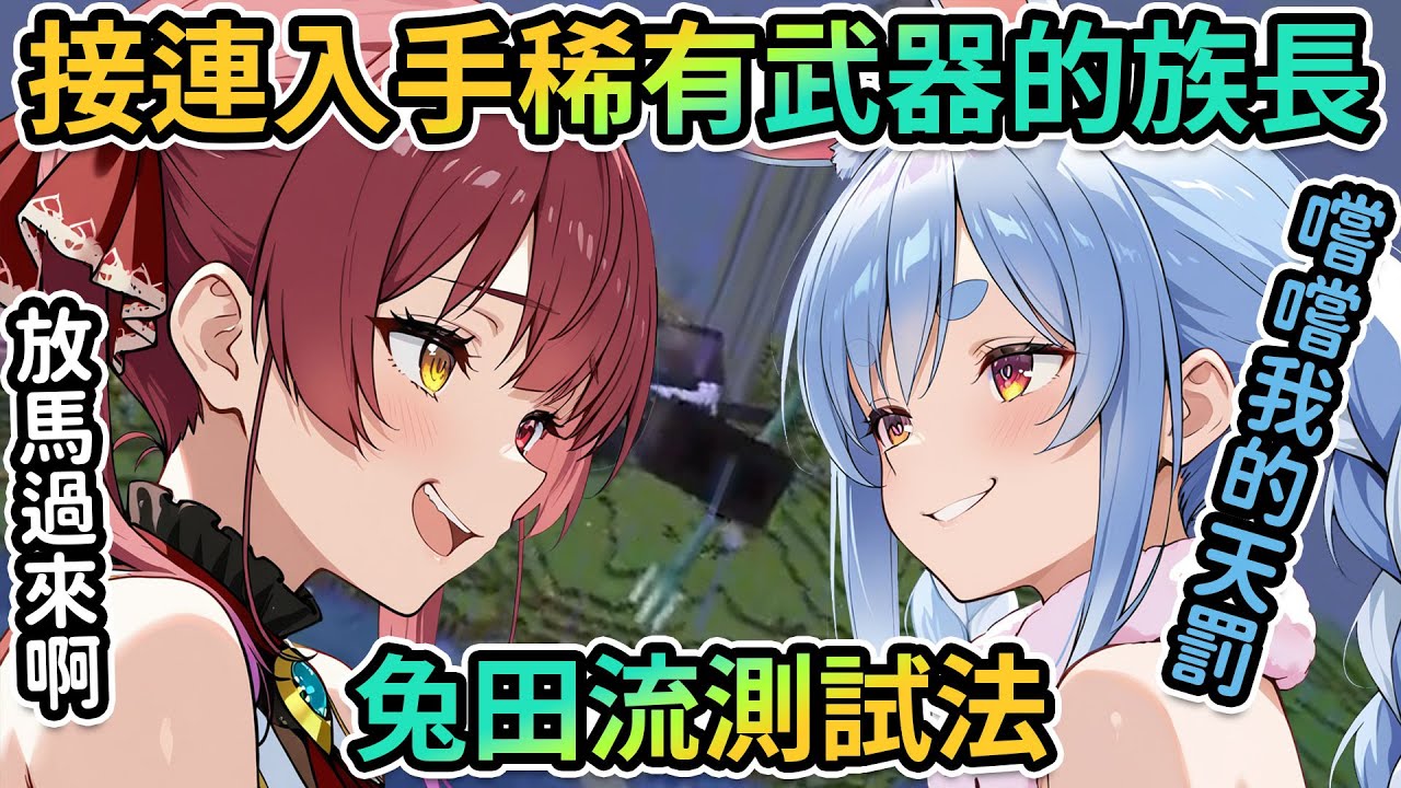 三視角｜三叉戟、重錘、鞘翅…連續取得稀有裝備的Pekora會如何測試這些裝備性能？三期生之間的互動看起來特別溫馨…🥰【PM Park Vtuber剪輯】【兎田ぺこら/宝鐘マリン/白銀ノエル】