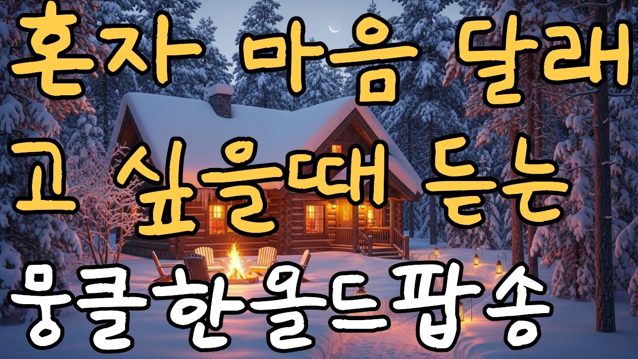[Playlist] 시간이 지나도 계절이 바뀌어도 좋은 올드팝 명곡-| 7080 올드팝 명곡 모음 | 가사 포함 | 연속듣기