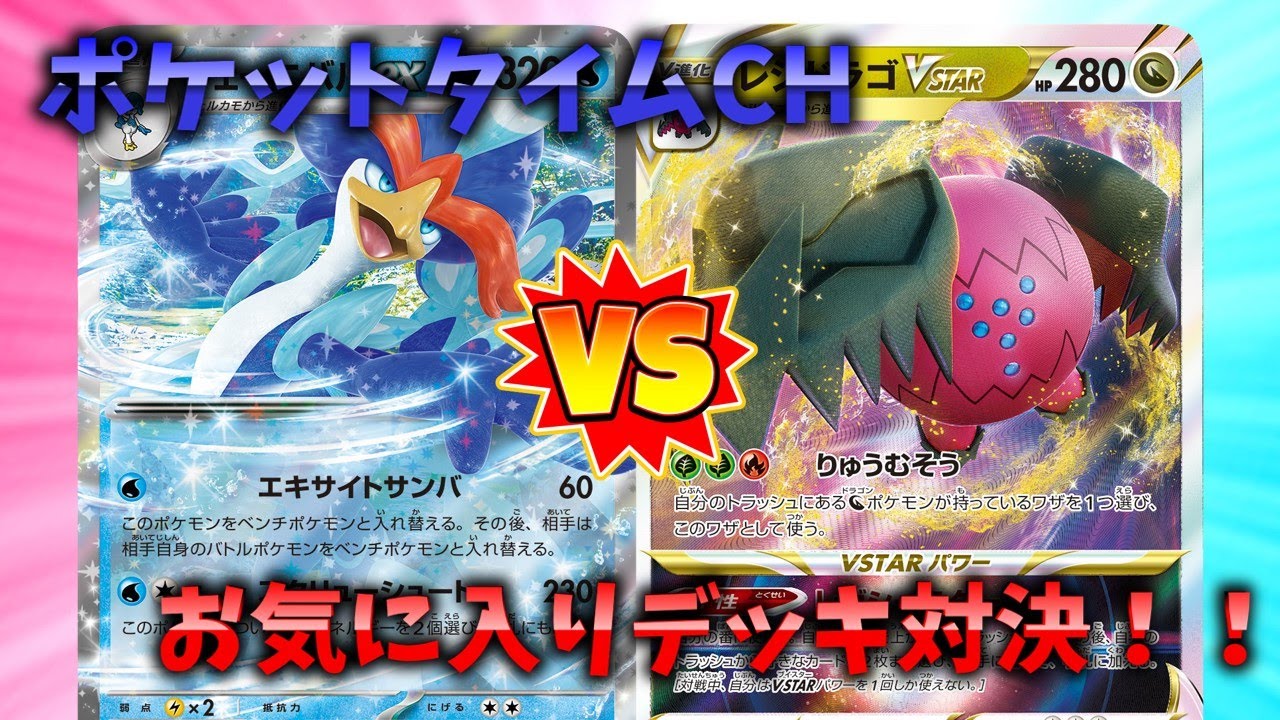 【 ポケカ対戦 】ポケットタイムｃｈ初投稿！！！お気に入りデッキでガチ対決！！