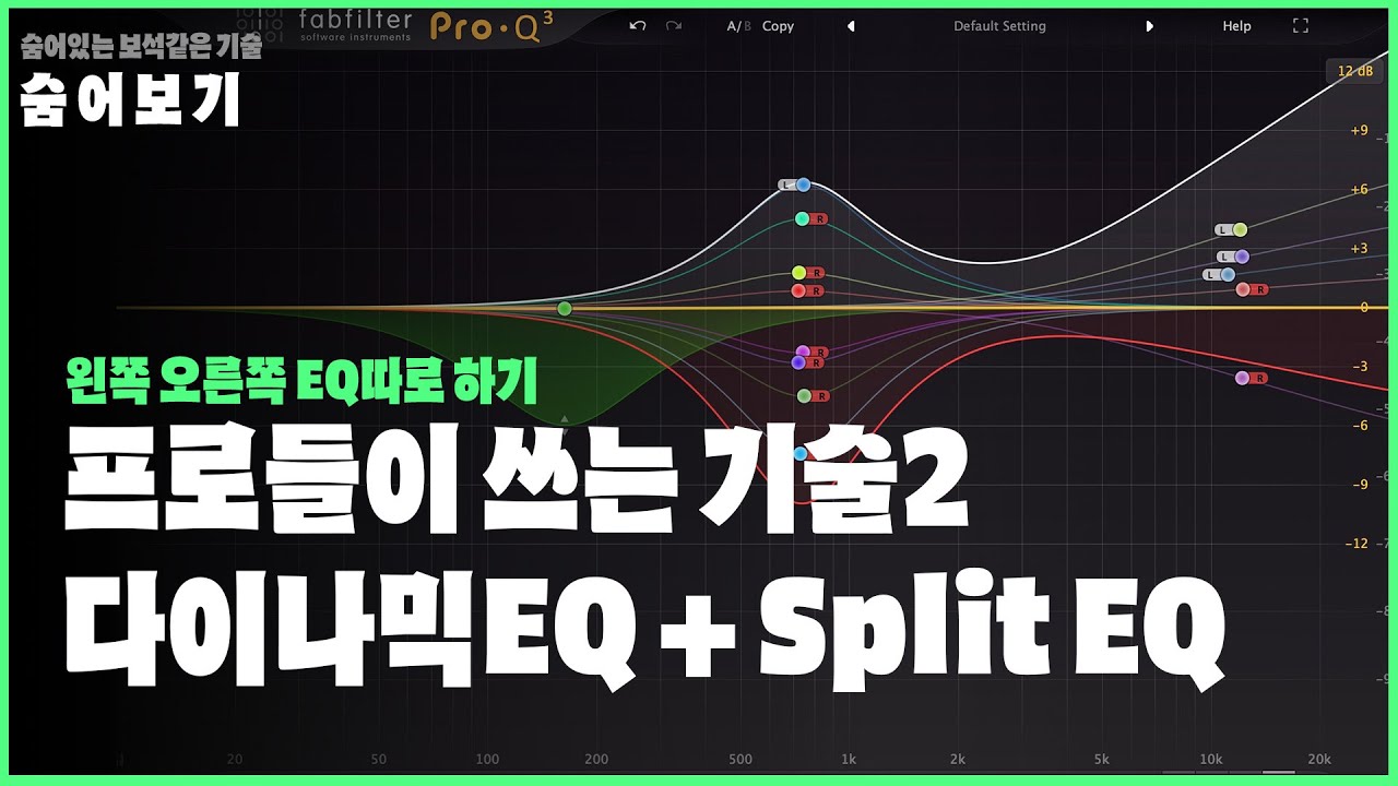 [숨어보기] Pro-Q3에 가위가 있다고? 'fabfilter Pro-Q3'심화2