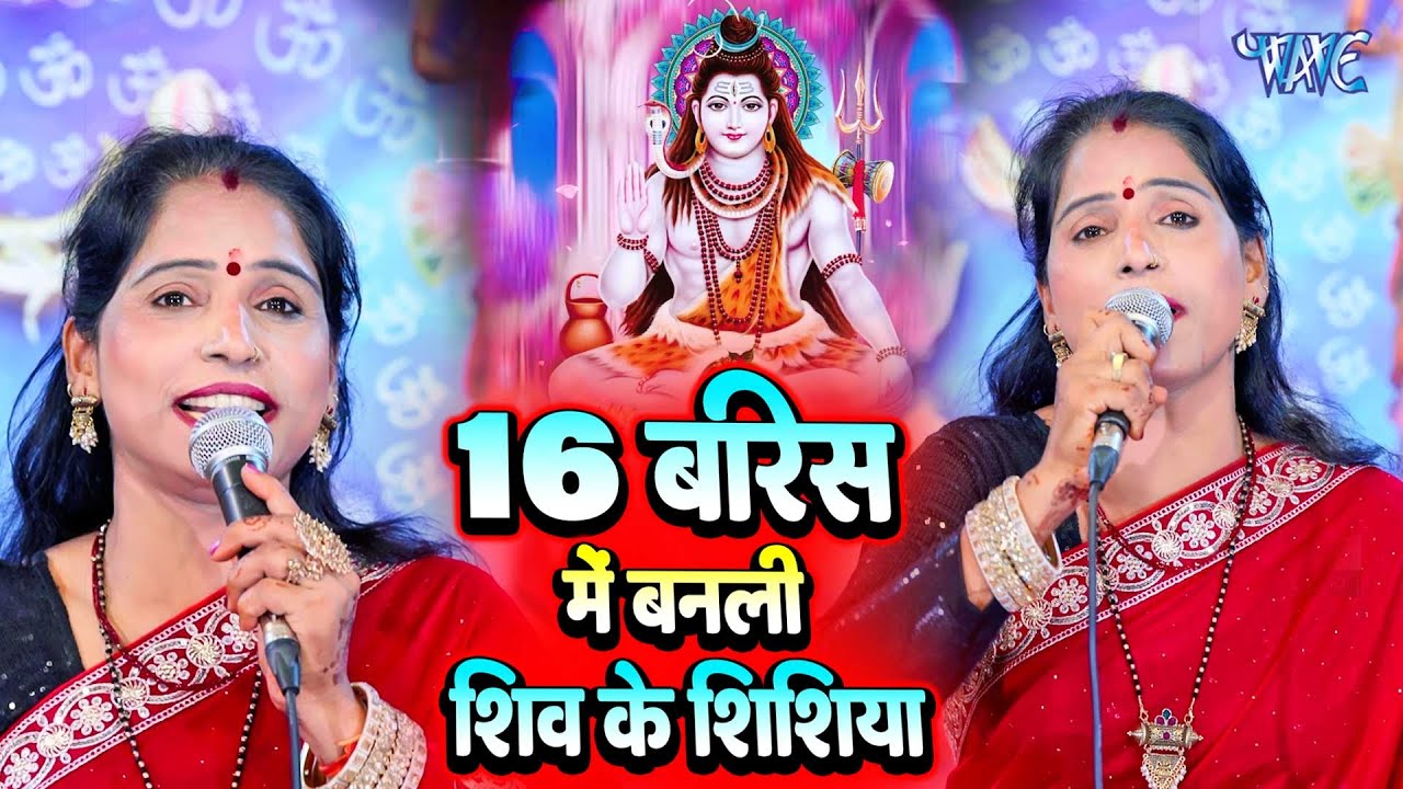 16 बरिस में बनली शिव के शिशिया | 16 Baris Me Banali Shiv Ke Shishiya | Poonam Pandey | Shiv Charcha