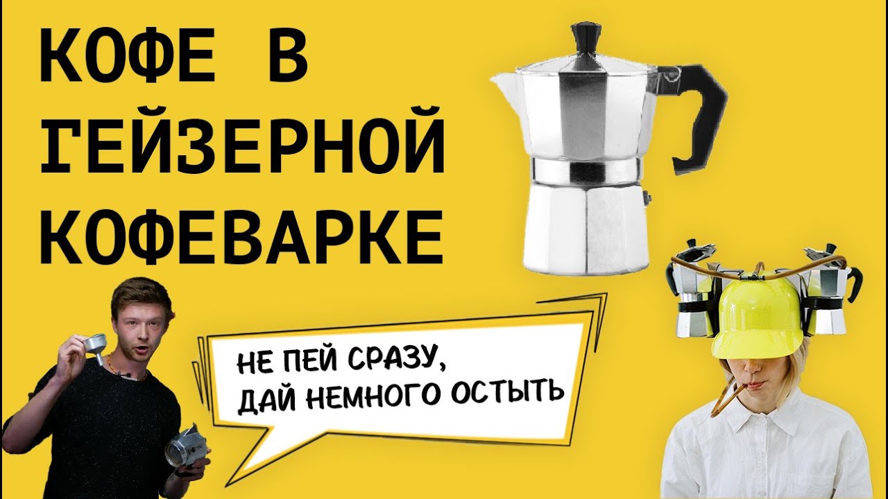 Гейзерная кофеварка || Как приготовить кофе в гейзерной кофеварке || Лайфхаки бариста