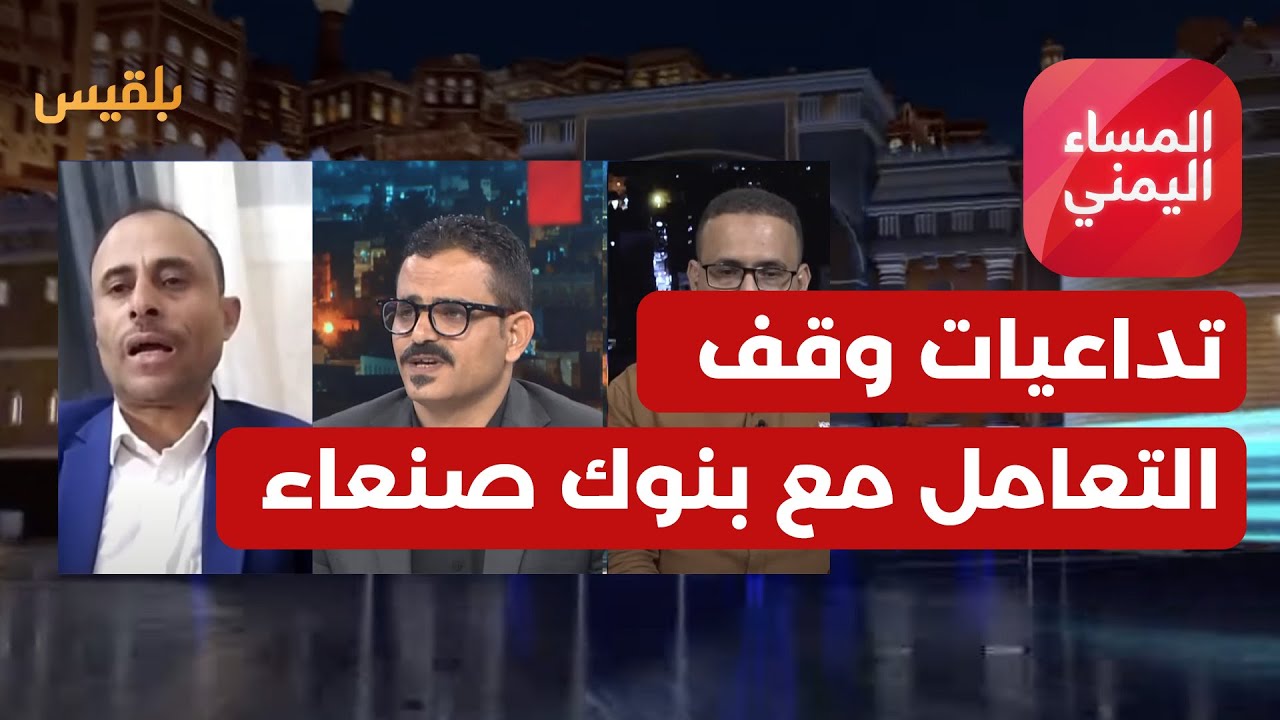 المساء اليمني | مركزي عدن يوقف التعامل مع كبرى البنوك بصنعاء.. أهمية القرار وتداعياته