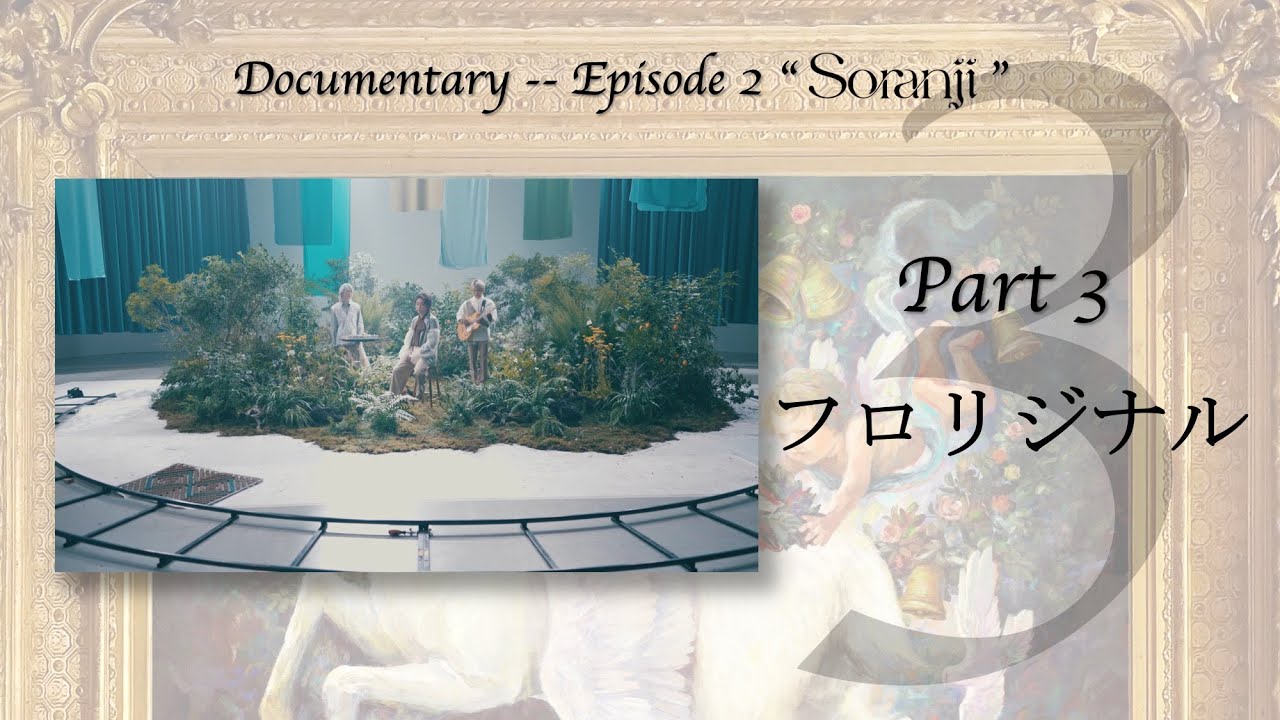 Mrs. GREEN APPLE「Documentary -- Episode 2 “Soranji”」Part 3 “フロリジナル”