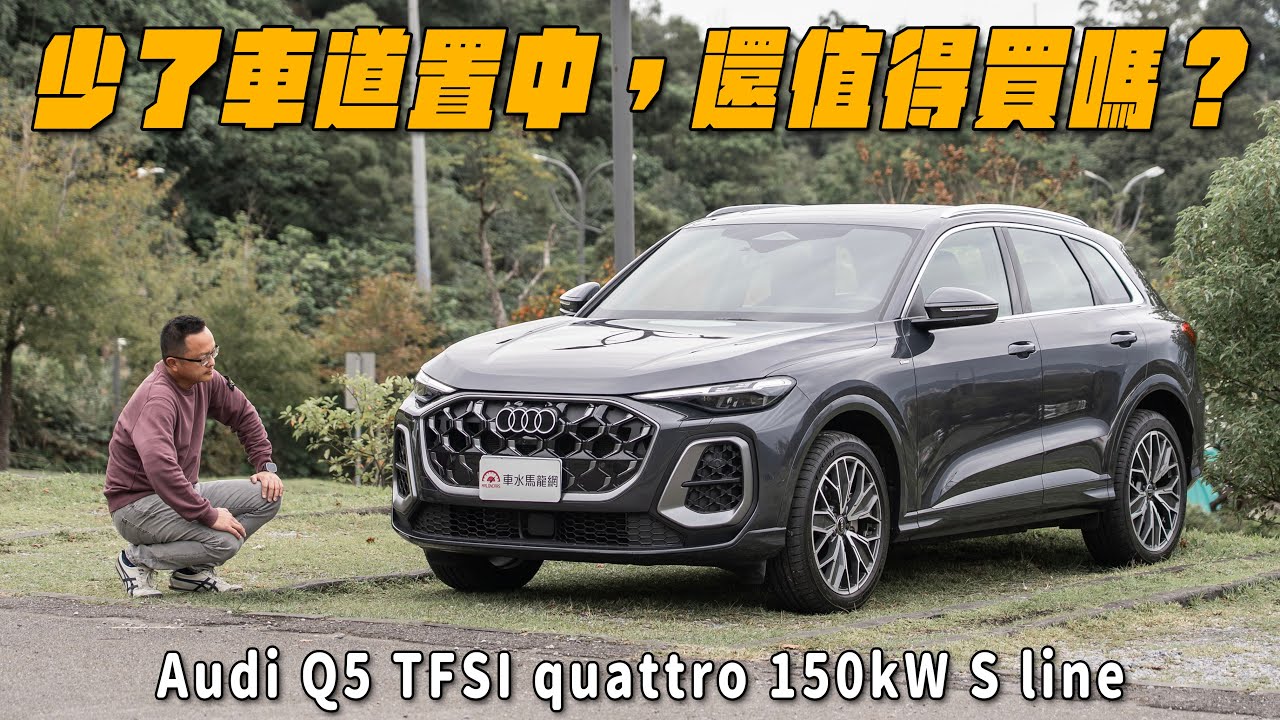 少了車道置中，還值得買嗎？2025 Audi New Q5 TFSI quattro 150 kW S line【新車試駕】