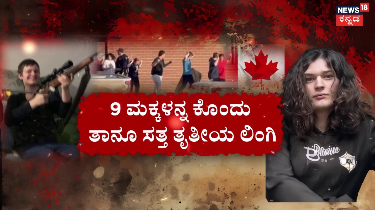 9 Children Shot Dead in Canada School Massacre | ಮೊನ್ನೆ ಚಂದನ್‌.. ಇಂದು ಮಕ್ಕಳ ಕೊಲೆ