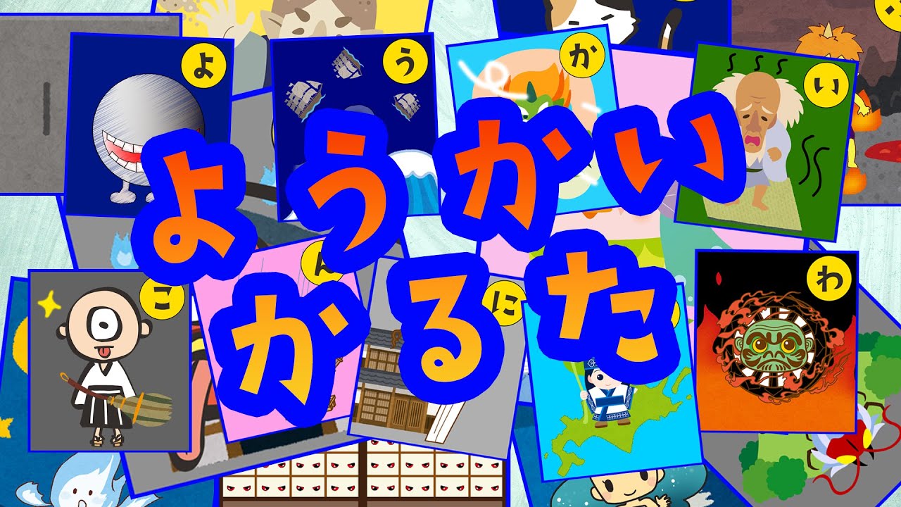 妖怪☆ようかいあいうえお。妖怪かるたを作ったよ。