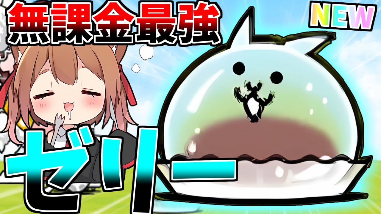 ついに解禁！ネコゼリーまんじゅう 第3形態が無課金最強クラスに強くてやばすぎたｗ【ゆっくり実況】２ND