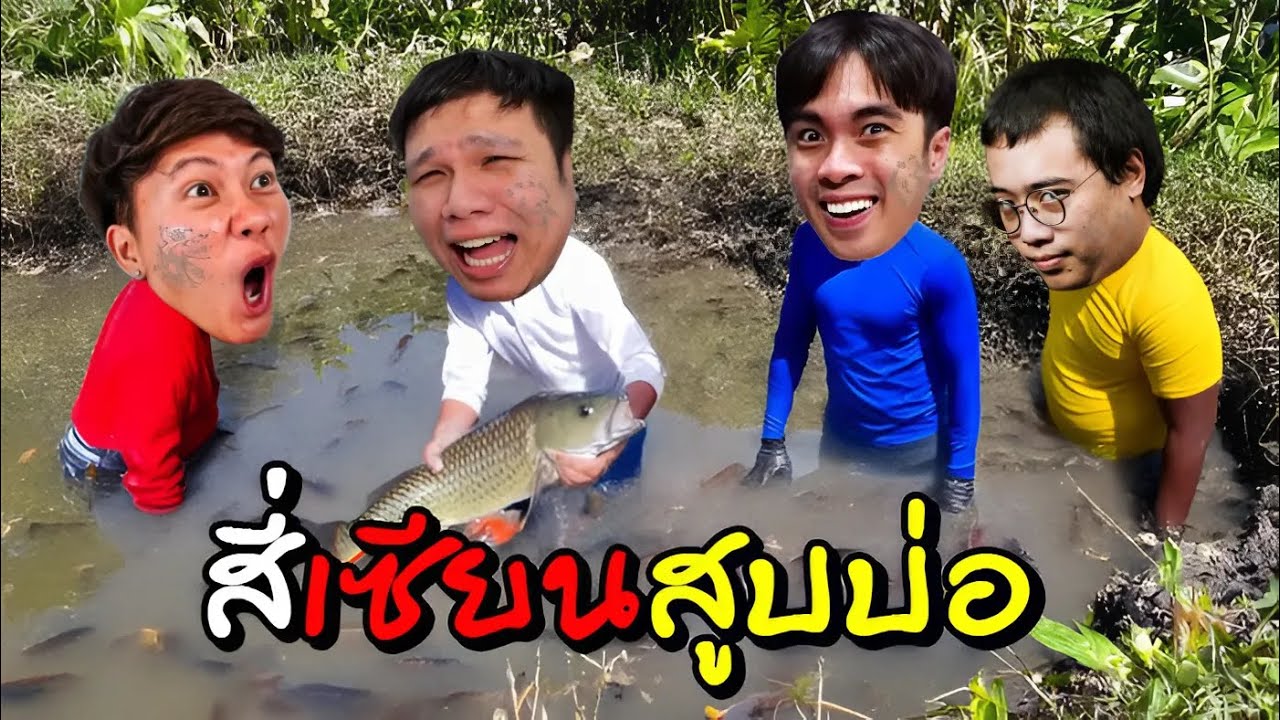 เป็ด ปริม กาย เอฟ | เบื้องหลังสูบบ่อกับ 4 เซียน