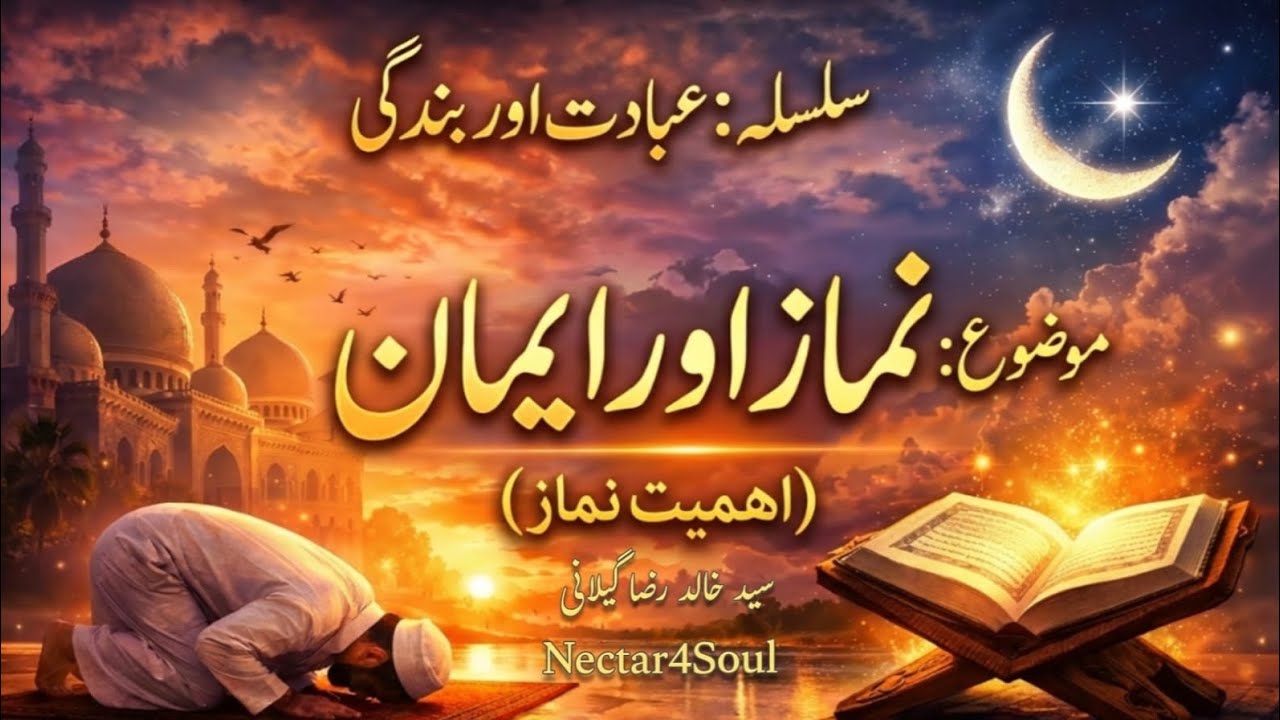 Importance of Salah and Faith (نماز اور ایمان) #Faith #salah #Nectar4Soul #Islam 