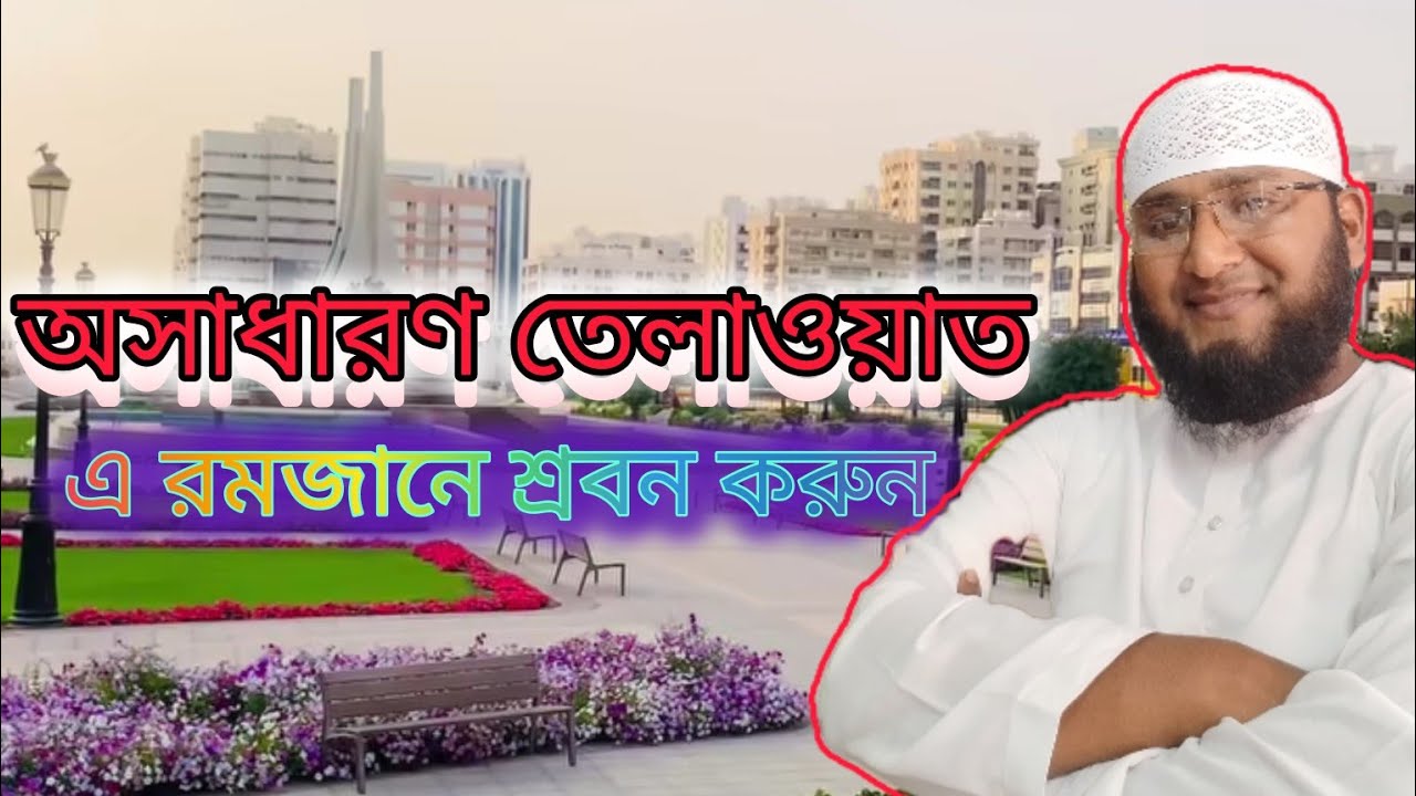 সুরা মোঝজাম্মেল তেলাওয়াত কুরআন যতই সুনবেন ততই মজা পাইবেন মুফতি উবাইদুল্লাহ বিন হাসান সাতক্ষীরা 