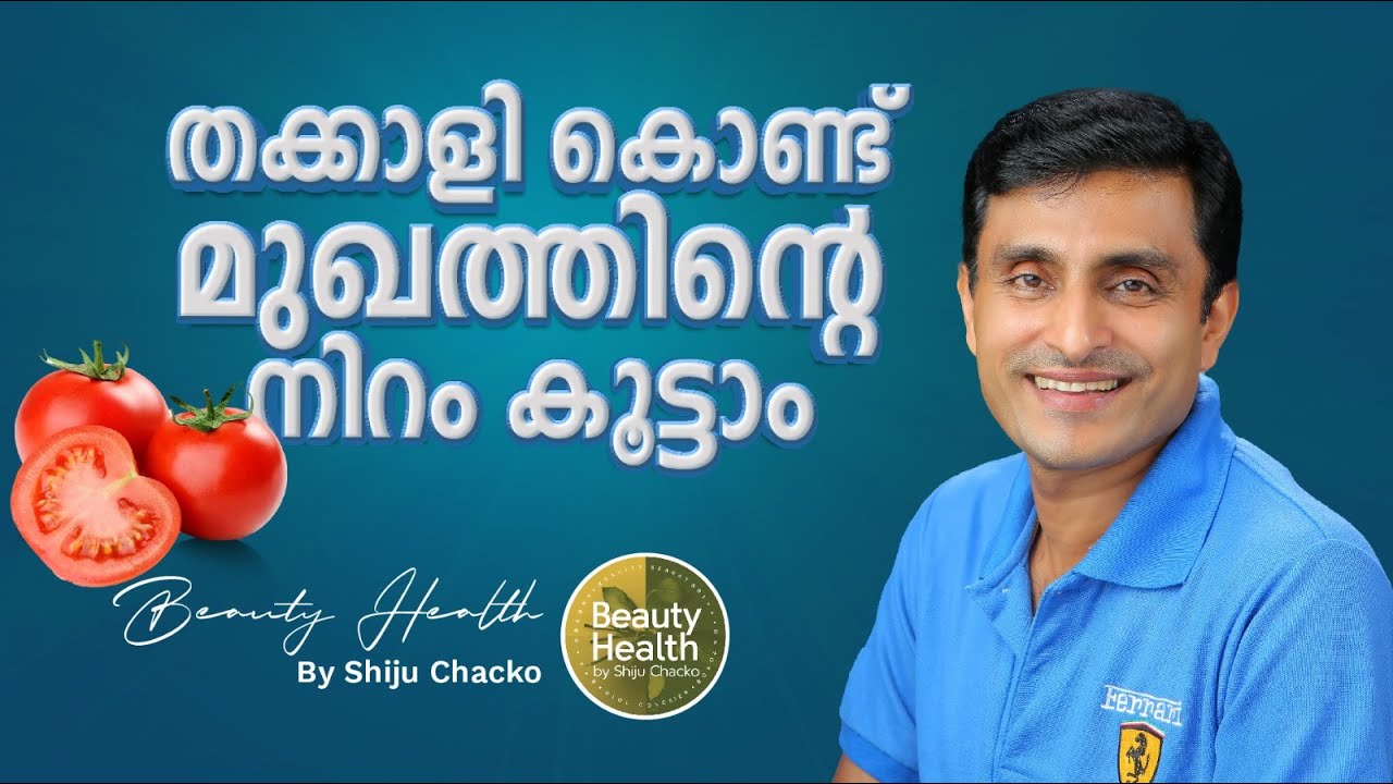 തക്കാളി ഉപയോഗിച്ച് മുഖത്തിന്റെ നിറം കൂട്ടാം, ഭംഗി കൂട്ടാം | How to enhance the beauty?