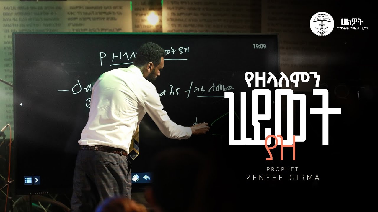 የዘላለምን ህይወት ያዝ | ነብይ ዘነበ ግርማ | Prophet Zenebe Girma | Halwot E.U.C | 