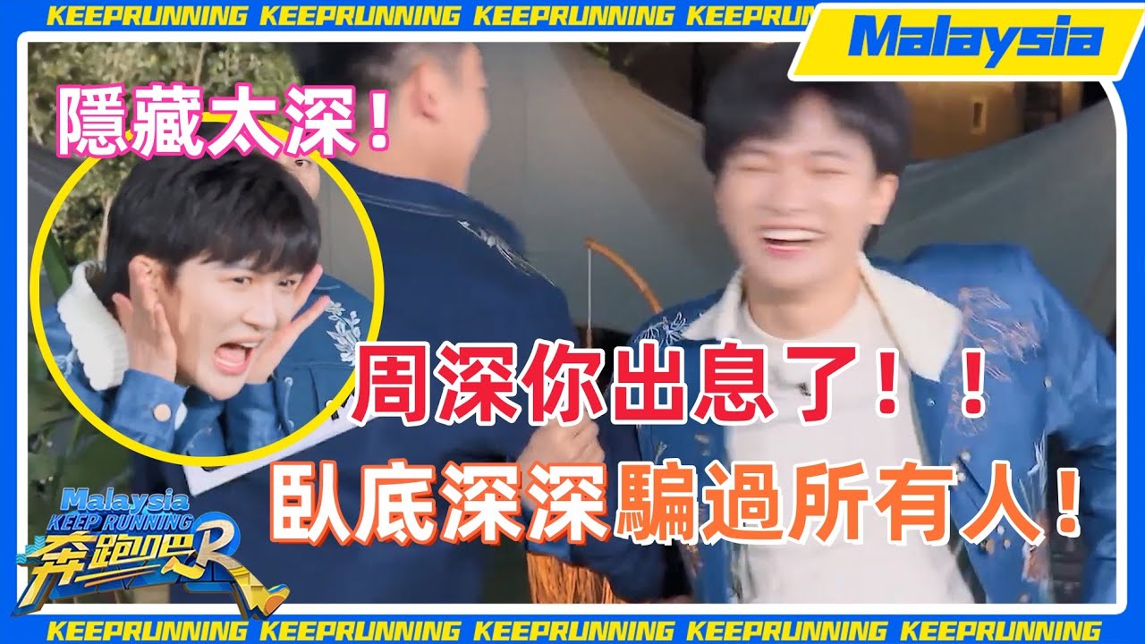 終於輪到 #周深 騙 #白鹿 了？不再是單純深深了！終於長心眼子了！