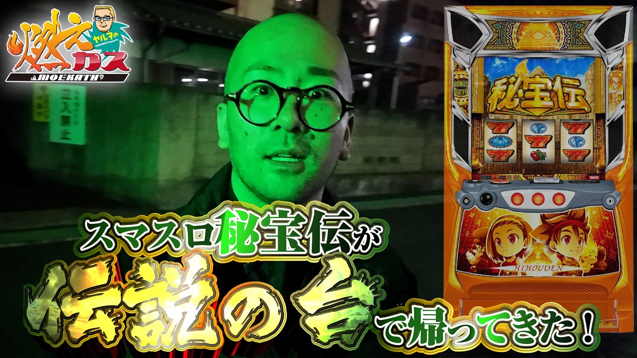 スマスロ秘宝伝が伝説の台で帰ってきた！【ヤルヲの燃えカス#608】