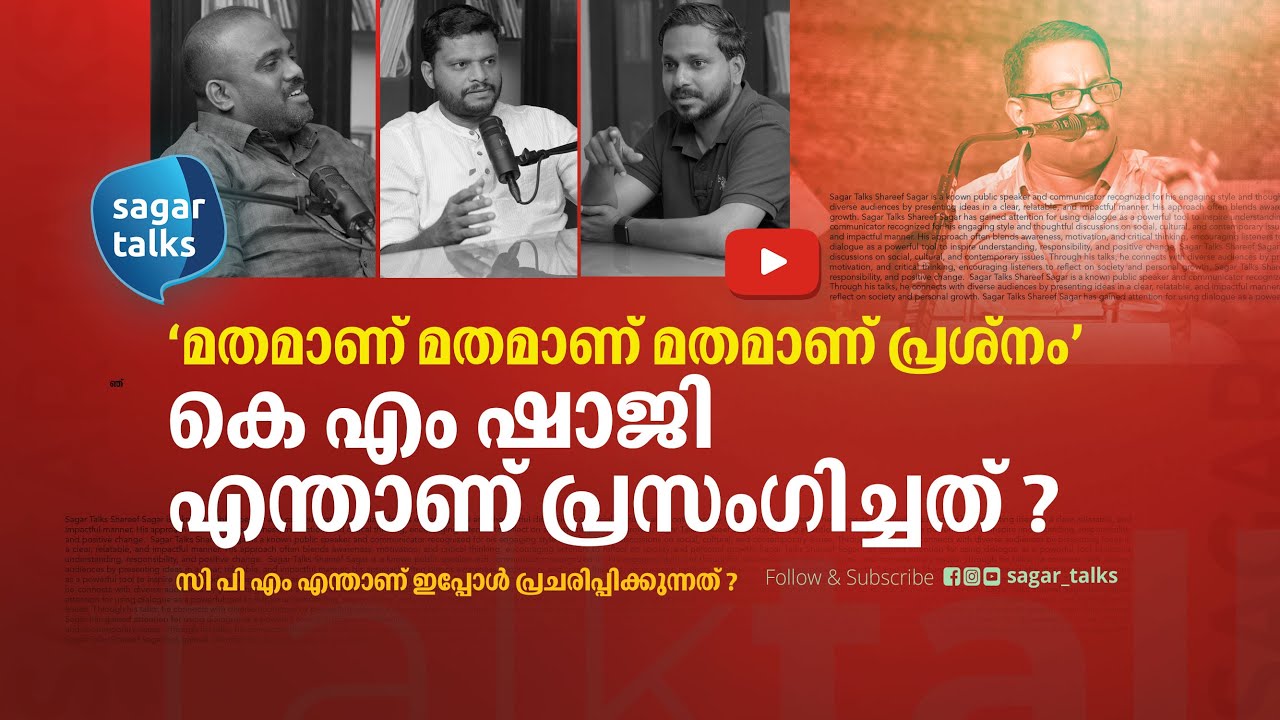 ആരാണ് 'മതം' പറഞ്ഞു വോട്ട് പിടിക്കുന്നത് ? കെ എം ഷാജി എന്താണ് പറഞ്ഞത് ? Sagar Talks I KM Shaji