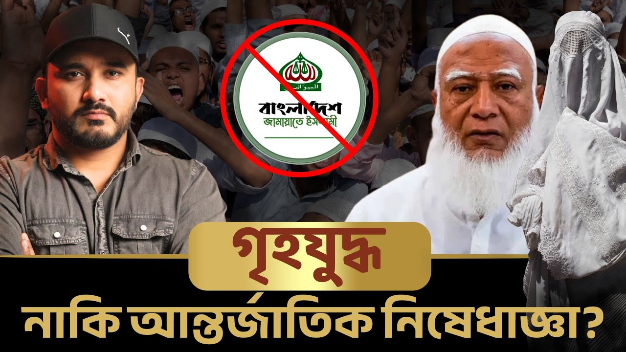 নারীদের দাসত্ব না কি অর্থনৈতিক বিপর্যয়? জামায়াতের শাসন আমল কেমন হতে পারে? | Asad Noor | 08 Feb 26