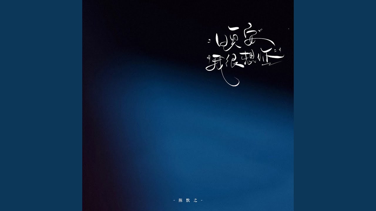 晚安，我很想你