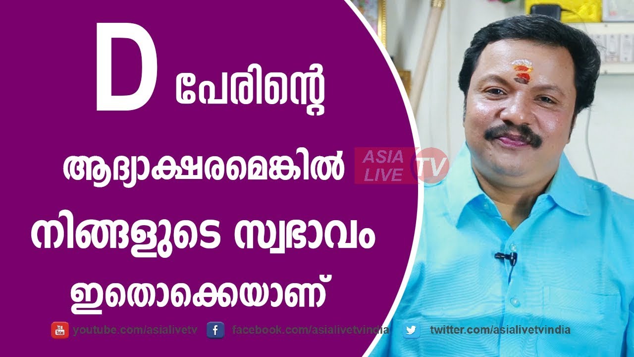D ആദ്യാക്ഷരമെങ്കിൽ സ്വഭാവമിതാണ് Your Personality Based on Your Name's FIRST Letter 9446141155