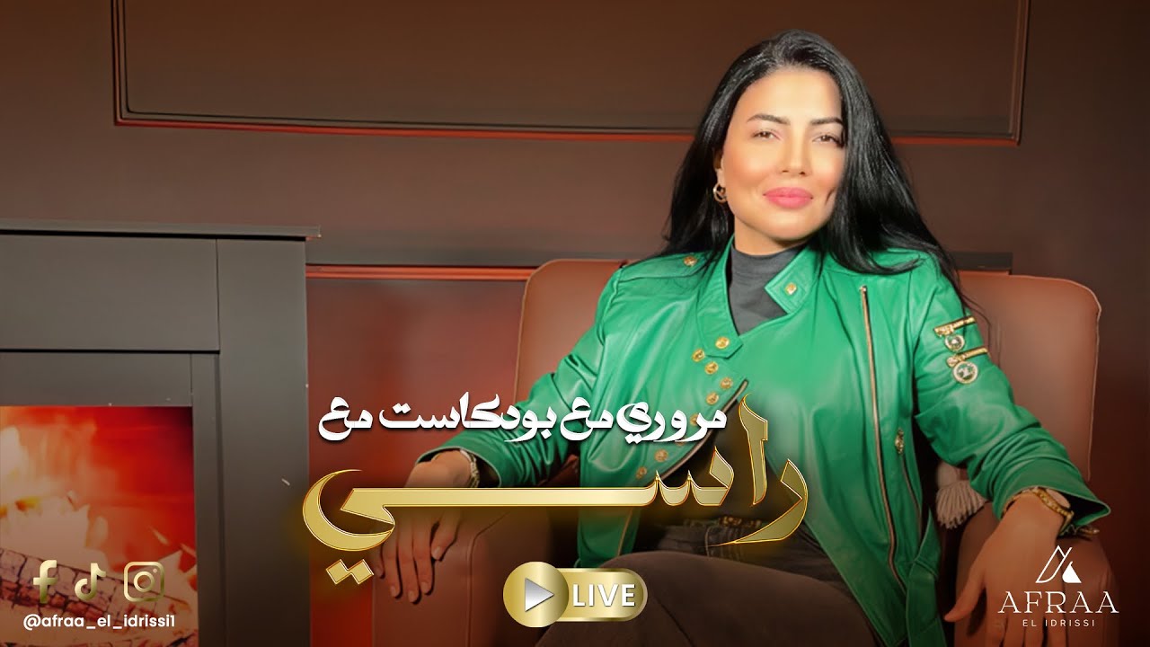 مروري مع بودكاست مع راسي