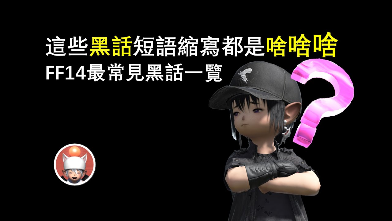 【FF14】最常見黑話短語縮寫一覽！原來是這個意思！