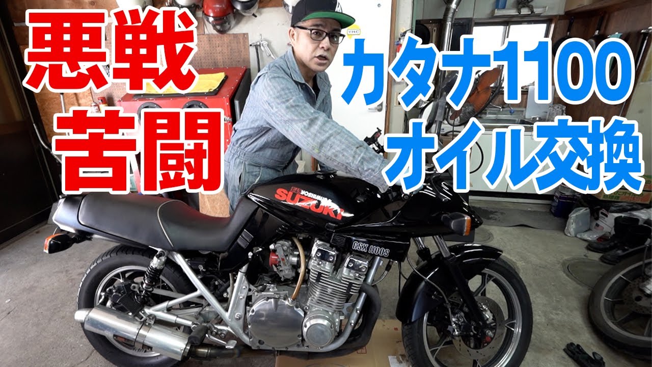 悪戦苦闘、カタナ1100オイル交換