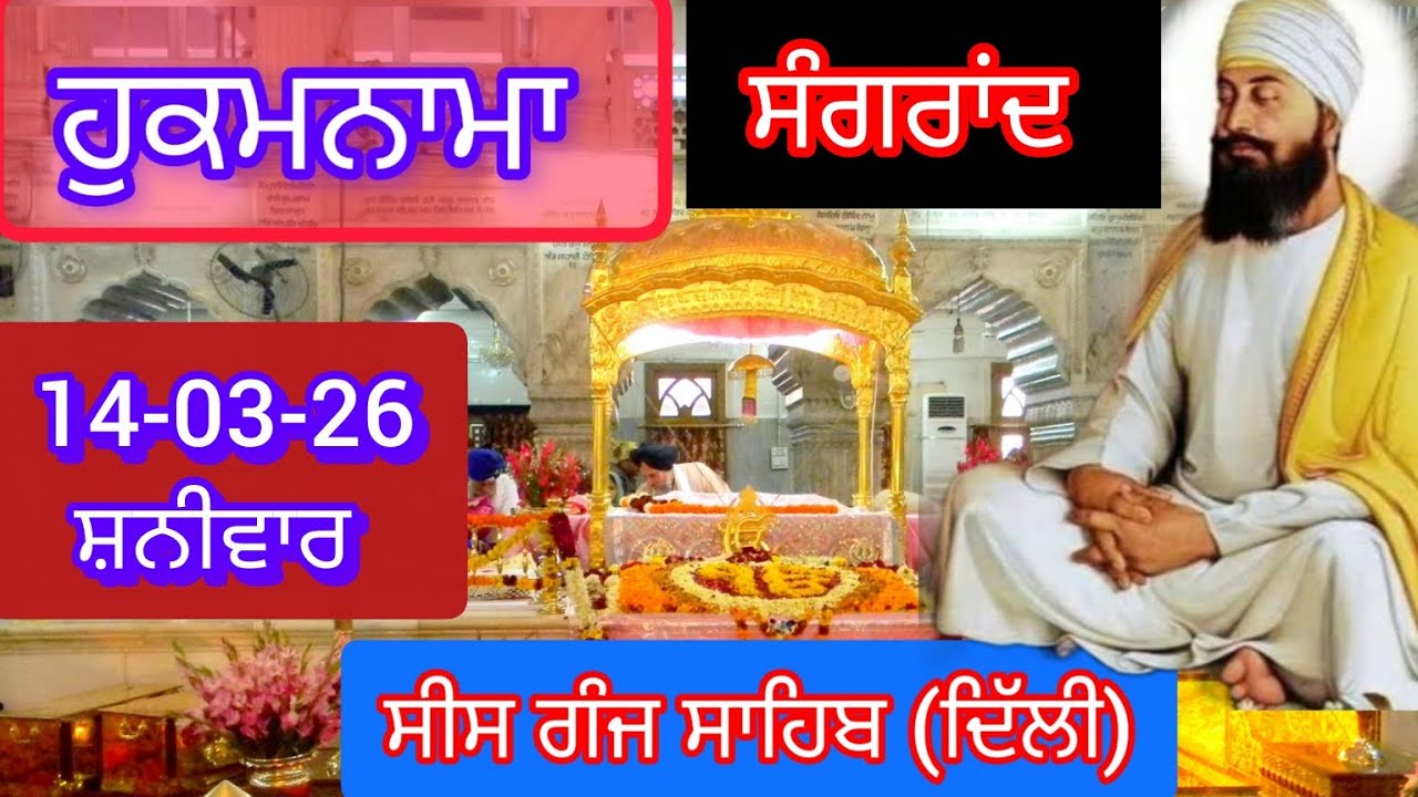 TODAY HUKAMNAMA GURDWARA SEES GANG SAHIB DELHI ਹੁਕਮਨਾਮਾ ਗੁਰਦਵਾਰਾ ਸੀਸ ਗੰਜ ਸਾਹਿਬ ਦਿੱਲੀ 14-03-26