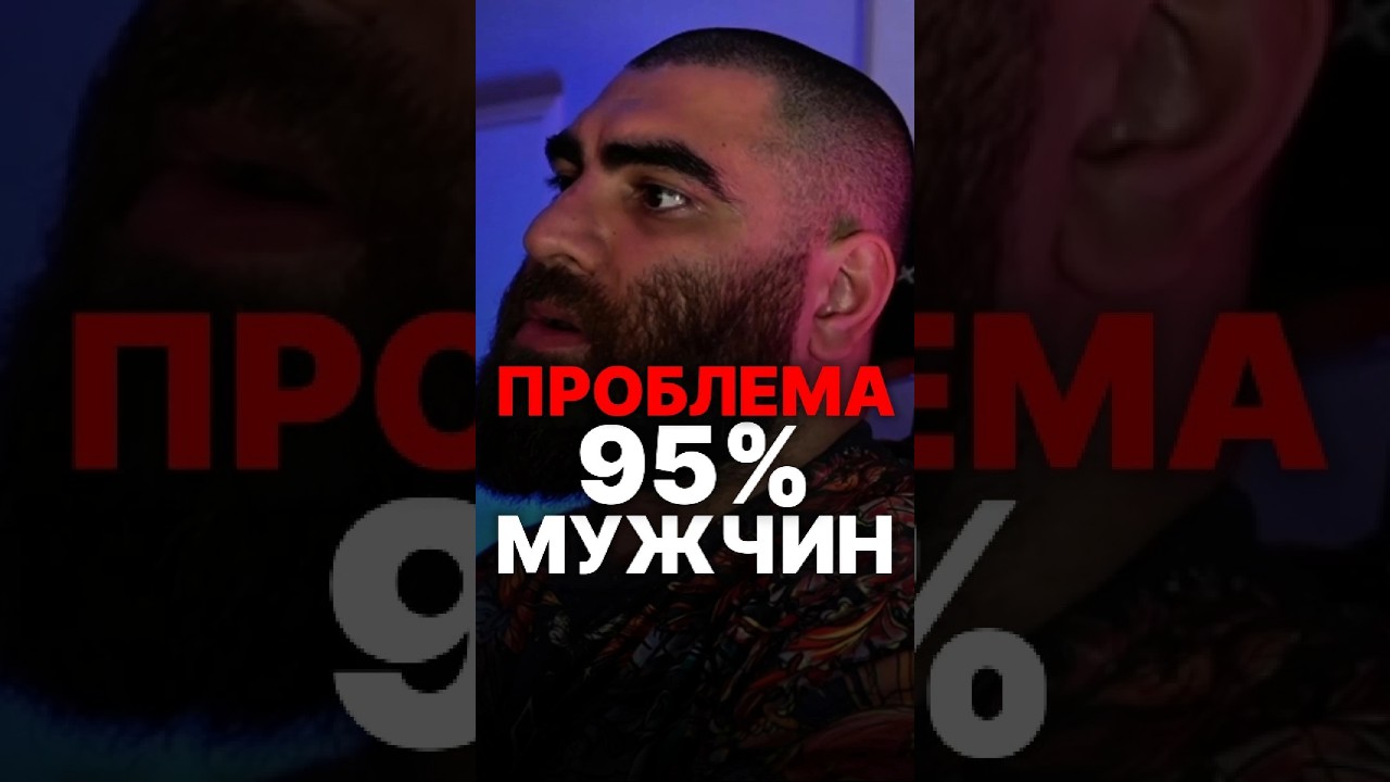 В ЧЕМ ПРОБЛЕМА 95%  МУЖЧИН? #арсенмаркарян #психология #семья #отец #база #сила #терапия