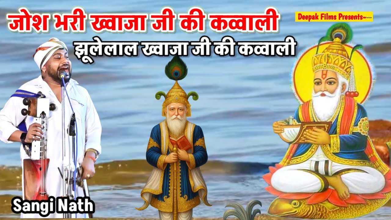 झूलेलाल ख्वाजा जी की कव्वाली|जोश भरी ख्वाजा जी की कव्वाली| Khawaja ji ki Qawwali|Sangi Nath & Party 