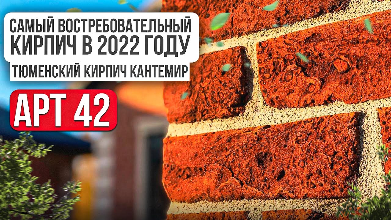Богандинский кирпич ручной формовки КАНТЕМИР
