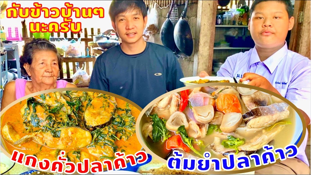 ต้มยำปลาค้าว | แกงคั่วปลาค้าวใบชะพลู | กับข้าวบ้านๆแสนอร่อย | สไตล์นายแทน