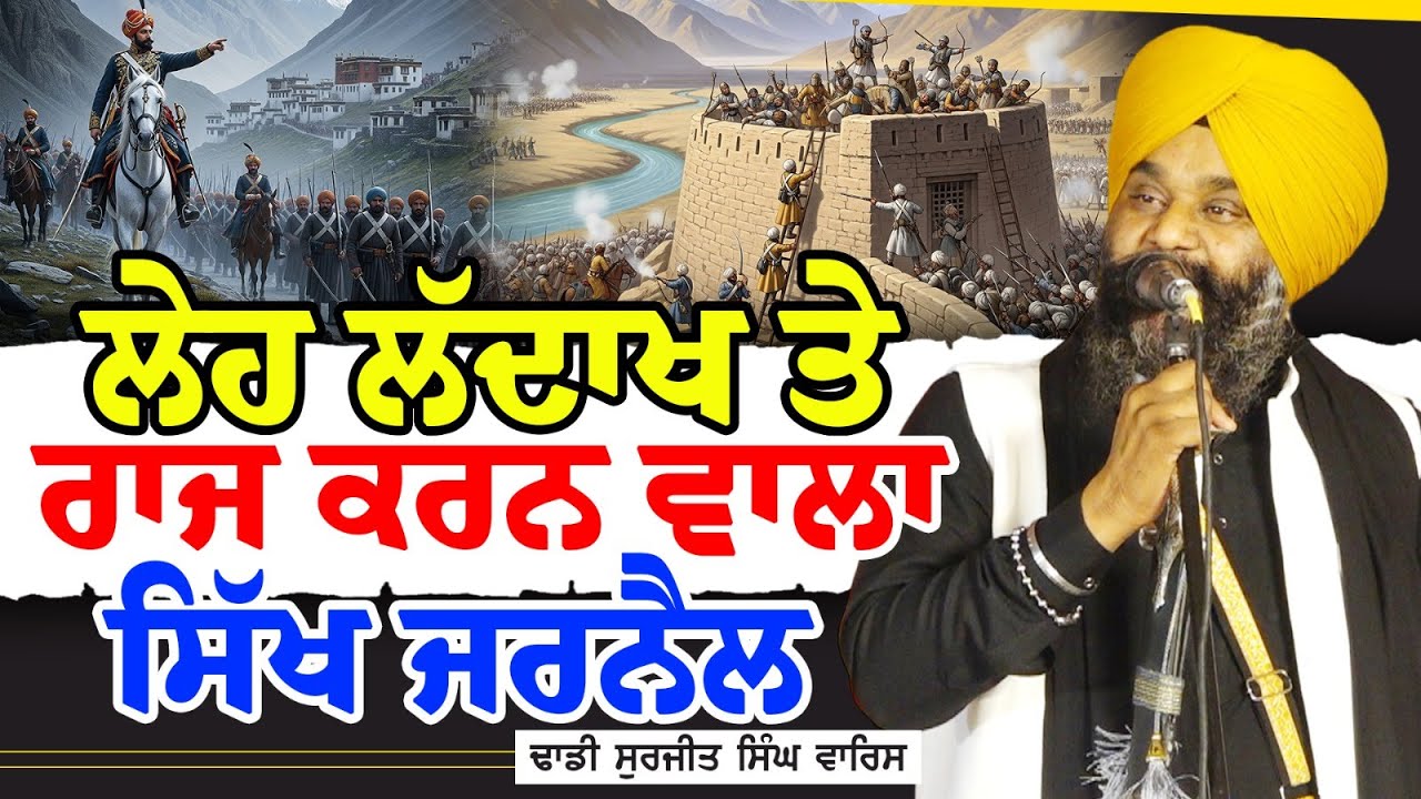 ਲੇਹ ਲੱਦਾਖ ਤੇ ਰਾਜ ਕਰਨ ਵਾਲਾ ਸਿੱਖ ਜਰਨੈਲ  Dhadi Surjit Singh Waris ਢਾਡੀ ਸੁਰਜੀਤ ਸਿੰਘ ਵਾਰਿਸ