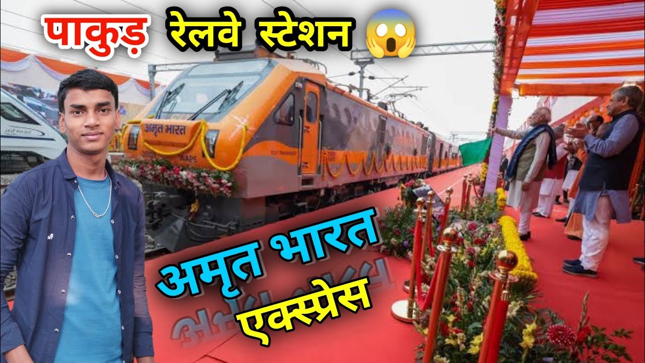 Pakur Railway Station 😱|| अमृत भारत एक्स्प्रेस || Amrit Bharat Express launch || Vlog