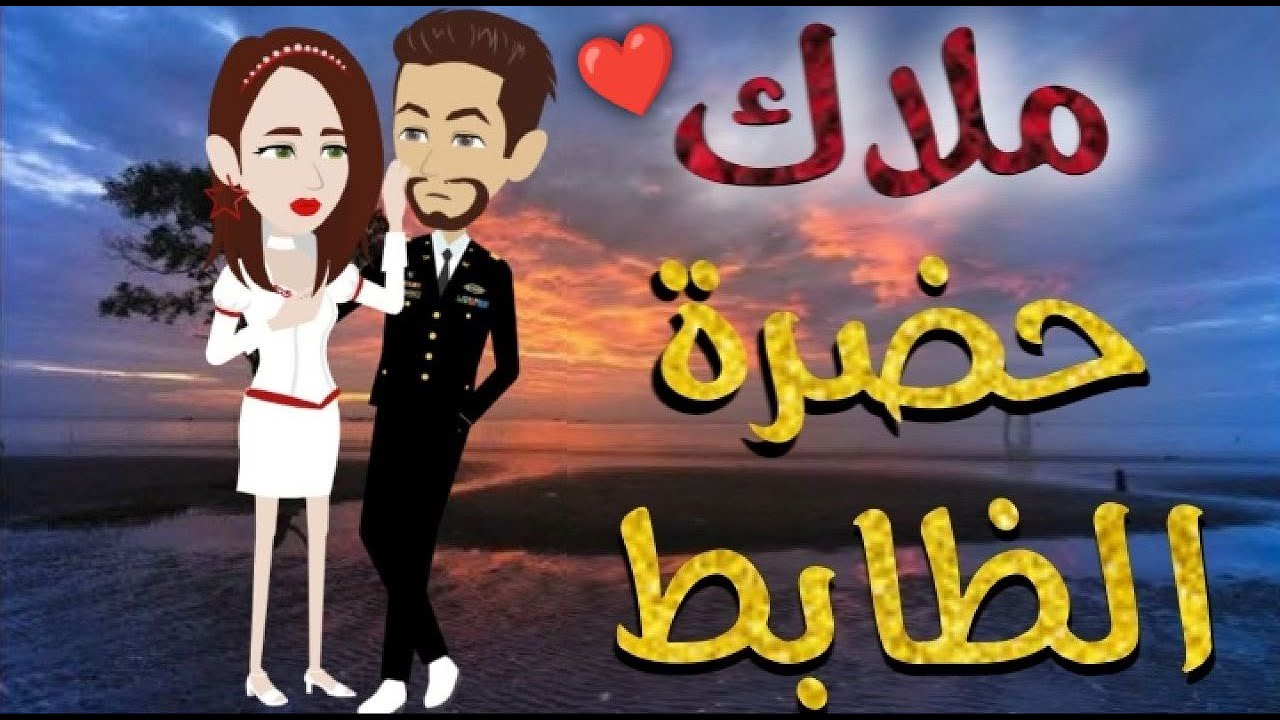 ملاك حضرة الظابط قصه رومنسيه ممتعه جدا