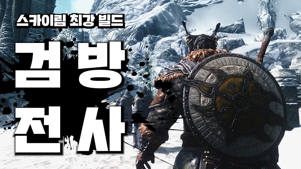 스카이림의 최강 빌드. 검방 전사가 사기인 이유