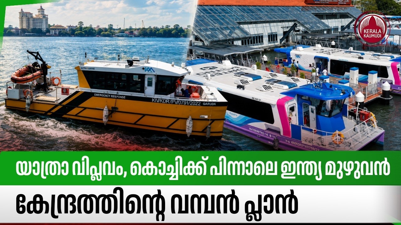 യാത്രാ വിപ്ലവം, കൊച്ചിക്ക് പിന്നാലെ ഇന്ത്യ മുഴുവൻ, കേന്ദ്രത്തിന്റെ വമ്പൻ പ്ലാൻ | Kochi Water Metro