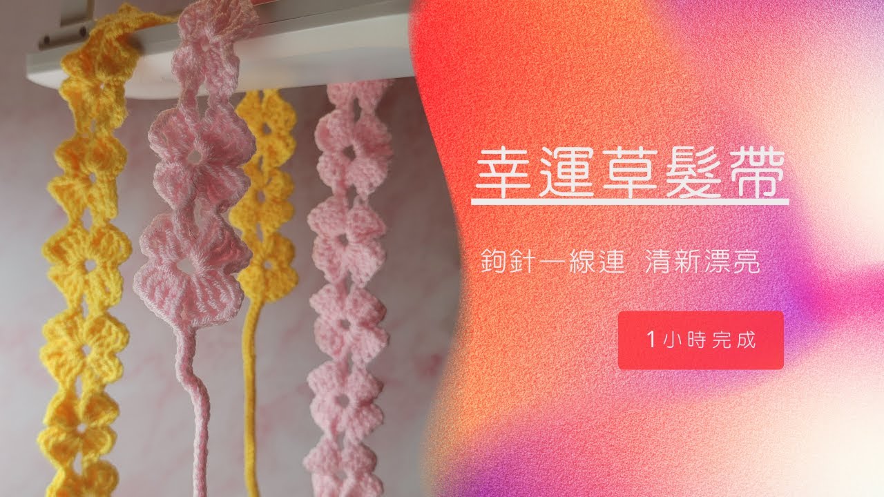 新手鉤針小物~幸運草髮帶