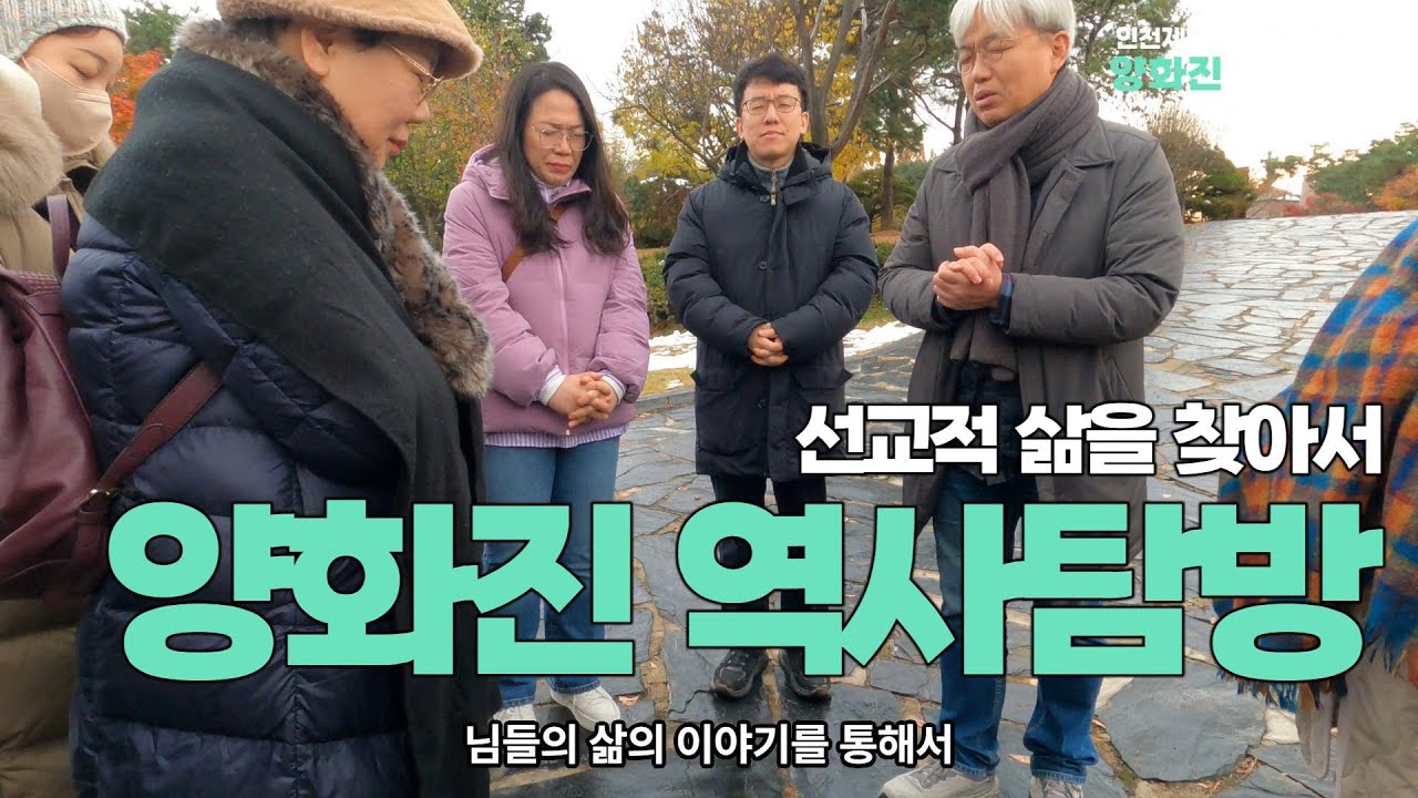 양화진외국인선교사묘원 기독교 역사탐방 이길재선교사 생생한설명 가슴이 찡해요 인천제일교회 비전선교사 활동