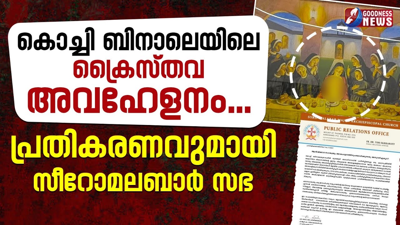 ക്രൈസ്തവ അവഹേളനം...പ്രതികരണവുമായി സീറോ മലബാർ സഭ |JESUS LAST SUPPER | SYRO MALABAR | GOODNESS TV