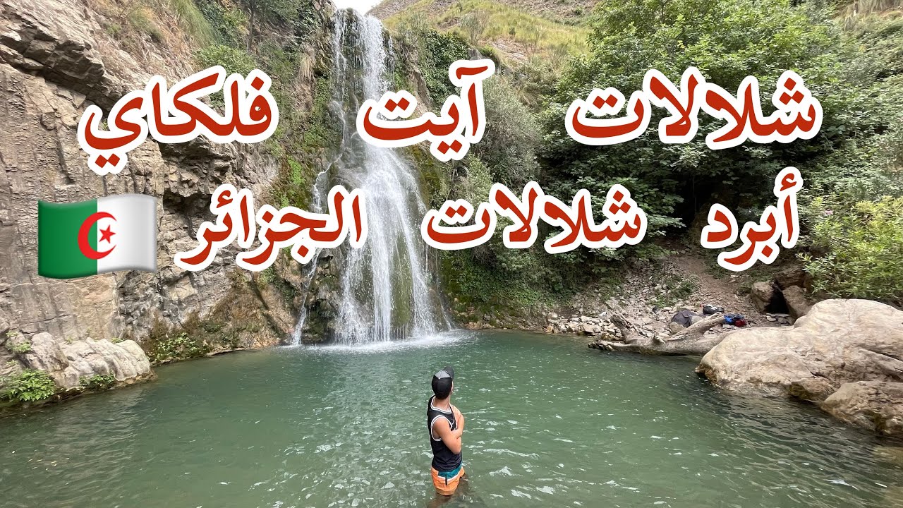 شلالات آيت فلكاي من أجمل شلالات الجزائر 🇩🇿