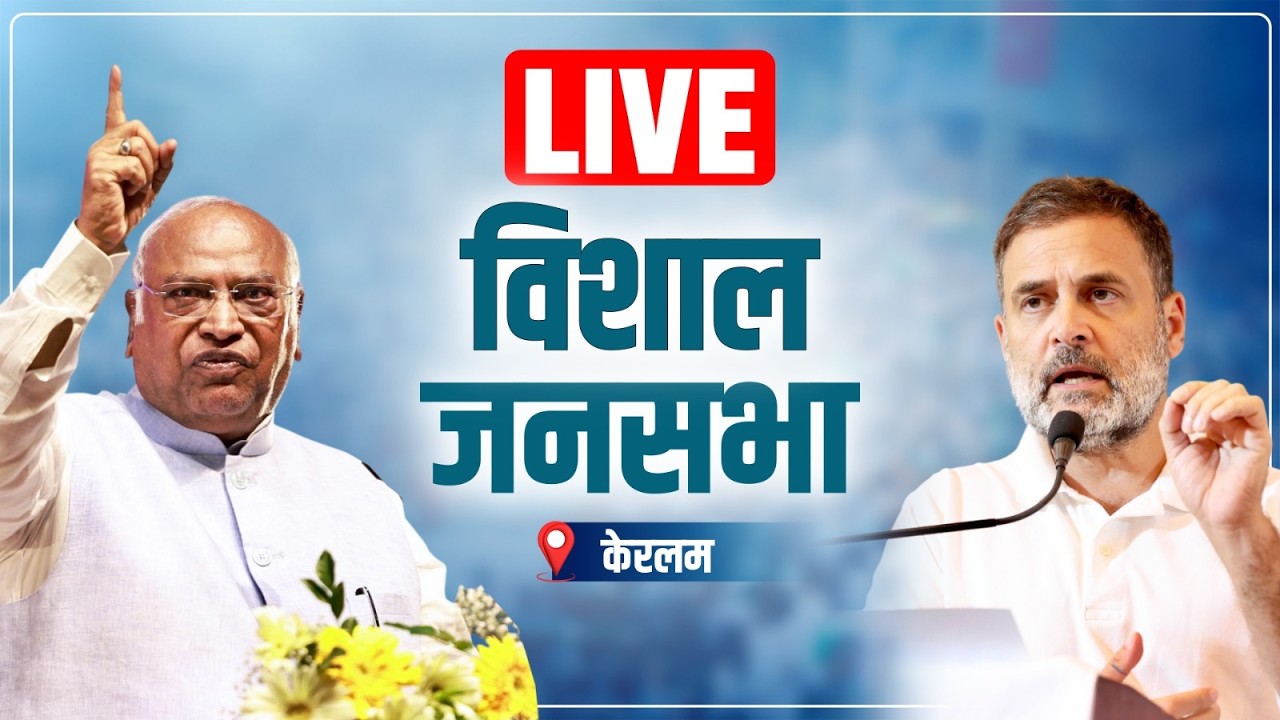 LIVE: Shri Mallikarjun Kharge & Shri Rahul Gandhi address the public in Keralam.
