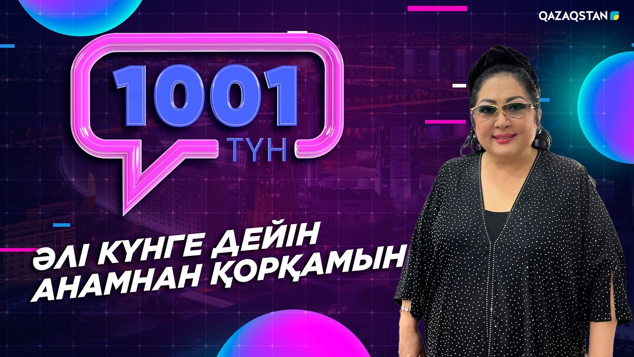«1001 ТҮН». 174-бағдарлама