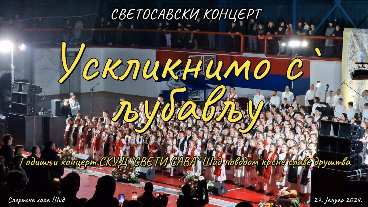 Ускликнимо с` љубављу // Годишњи концерт СКУД 