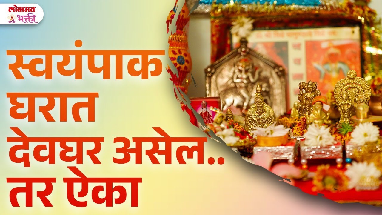 Kitchen Mdhe Devghar Asave  Ka? Disha, Pujeche Niyam, Upay Kay? #kitchendevgharvastutips | SG3