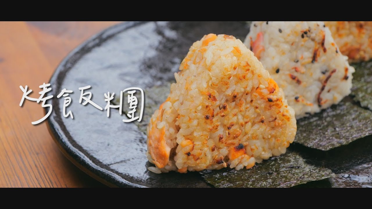 烤飯糰 | 由內而外傳達美味料理的溫度【Tasty Broadcast美味放送】