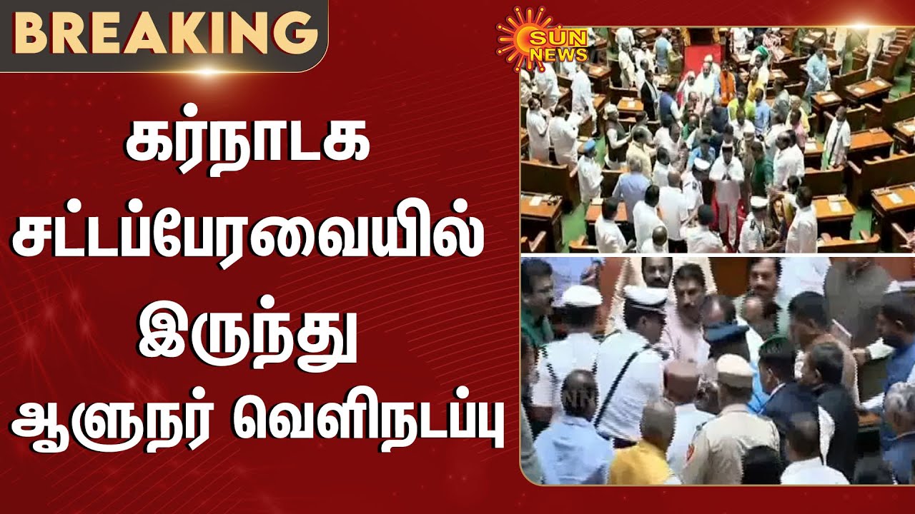 Karnataka Assembly | Governor Walks Out | Congress | Thawar Chand Gehlot | Sun News