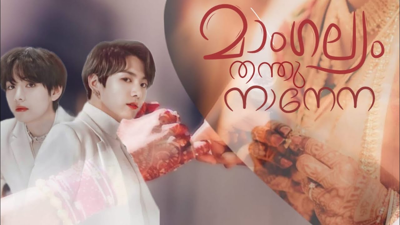 ✨️മാംഗല്യം തന്തുനാനേന✨️ taekook malayalam love story #taekookmalayalamff #taekookffmalayalam 